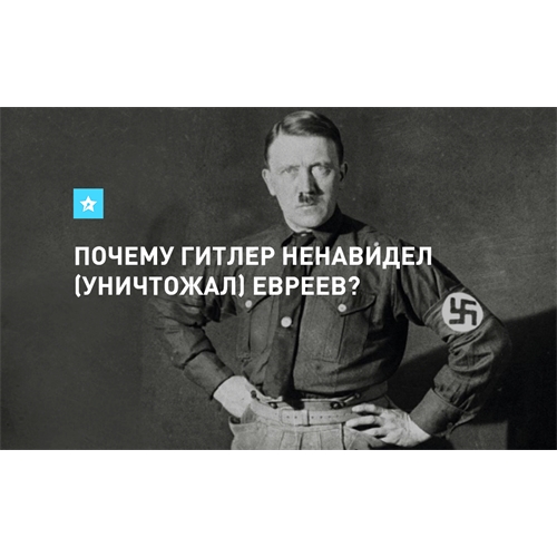 За что Гитлер не любил евреев: фольклорные версии истоков Холокоста
