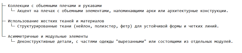Примеры использования структурных форм в дизайне одежды