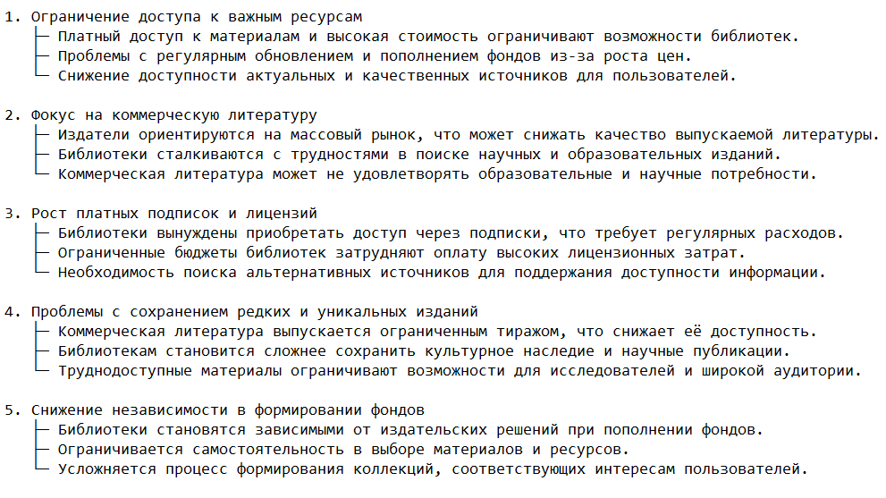 Угрозы для библиотек в условиях взаимодействия с издателями