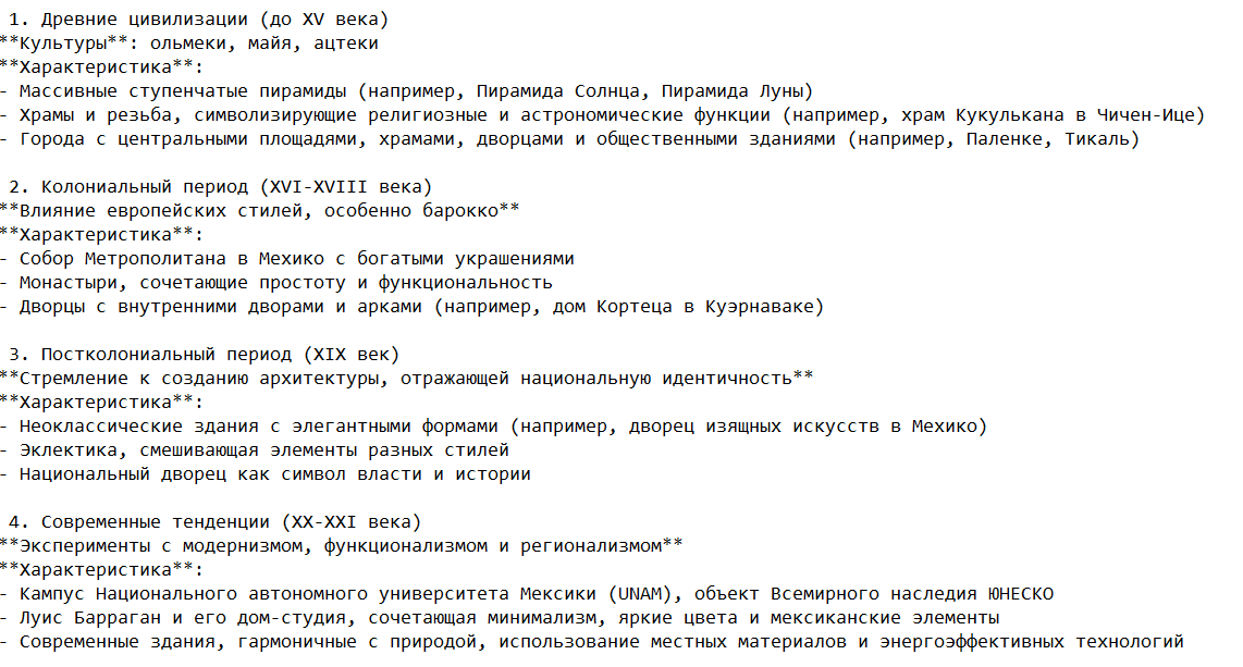 Основные этапы развития мексиканской архитектуры