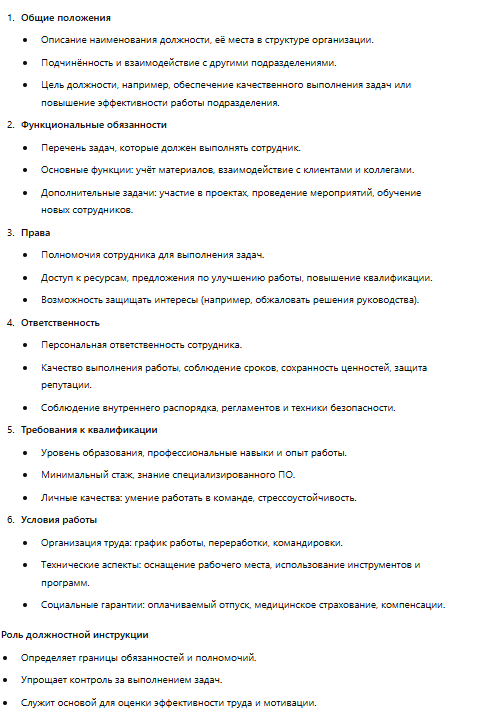 Основные разделы должностной инструкции