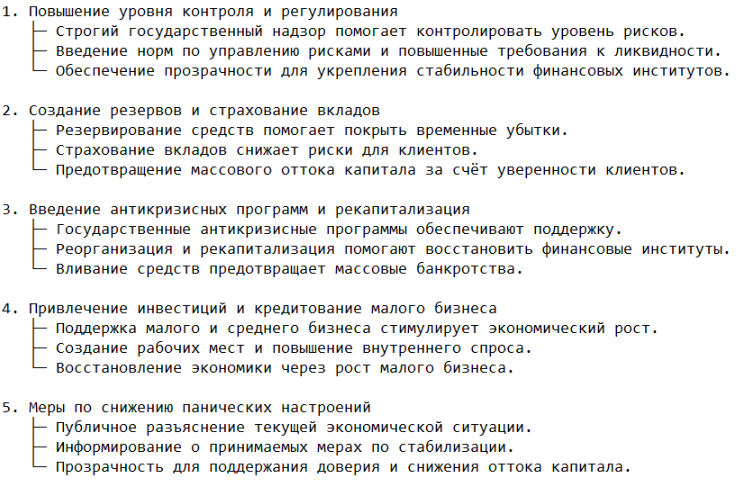Меры по преодолению и предотвращению кризисов
