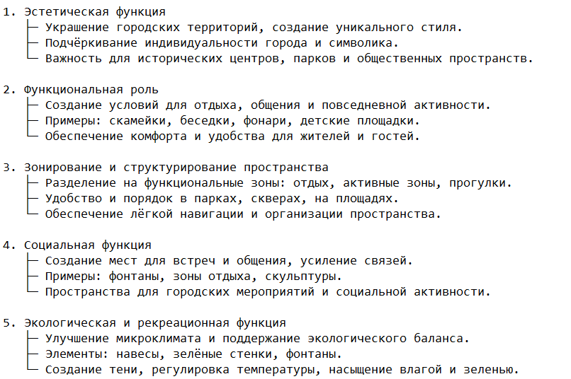 Основные функции малых архитектурных форм