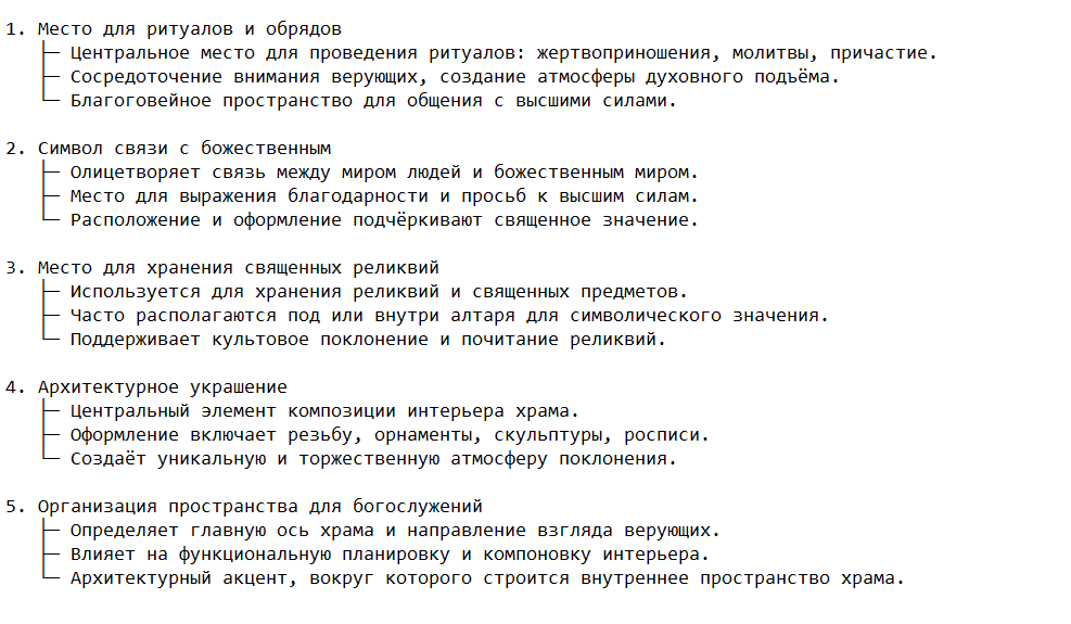 Основные функции алтаря