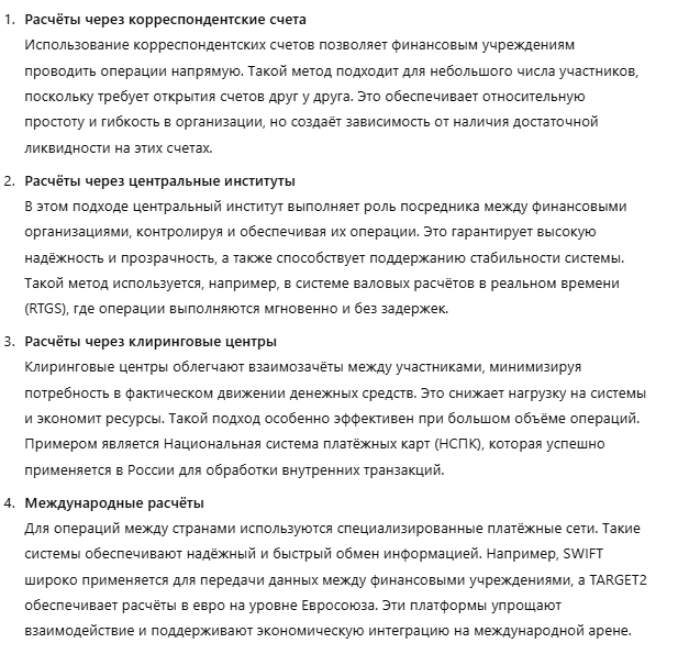 Формы межбанковских расчётов