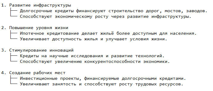 Значение долгосрочного кредитования для экономики