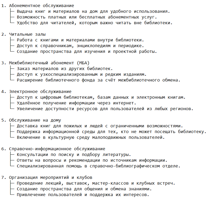 Основные формы библиотечного обслуживания