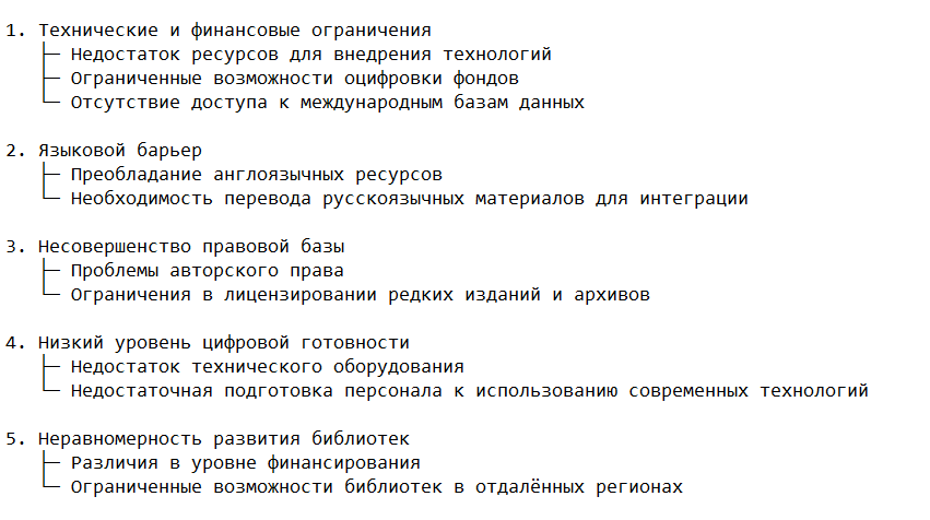 Проблемы и вызовы включения российских библиотек в мировой информационный обмен