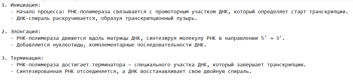 Синтез РНК: общие этапы