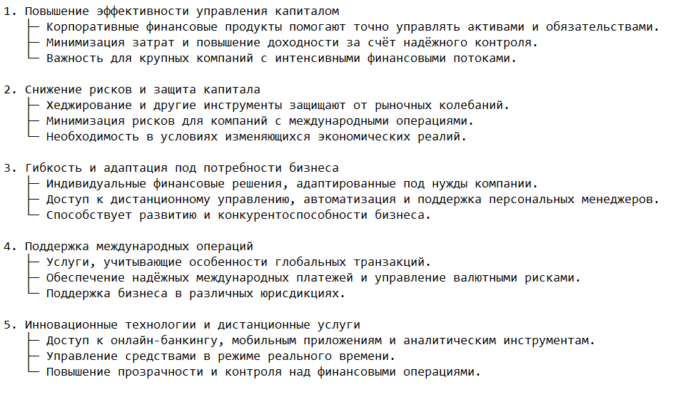 Преимущества корпоративных финансовых решений