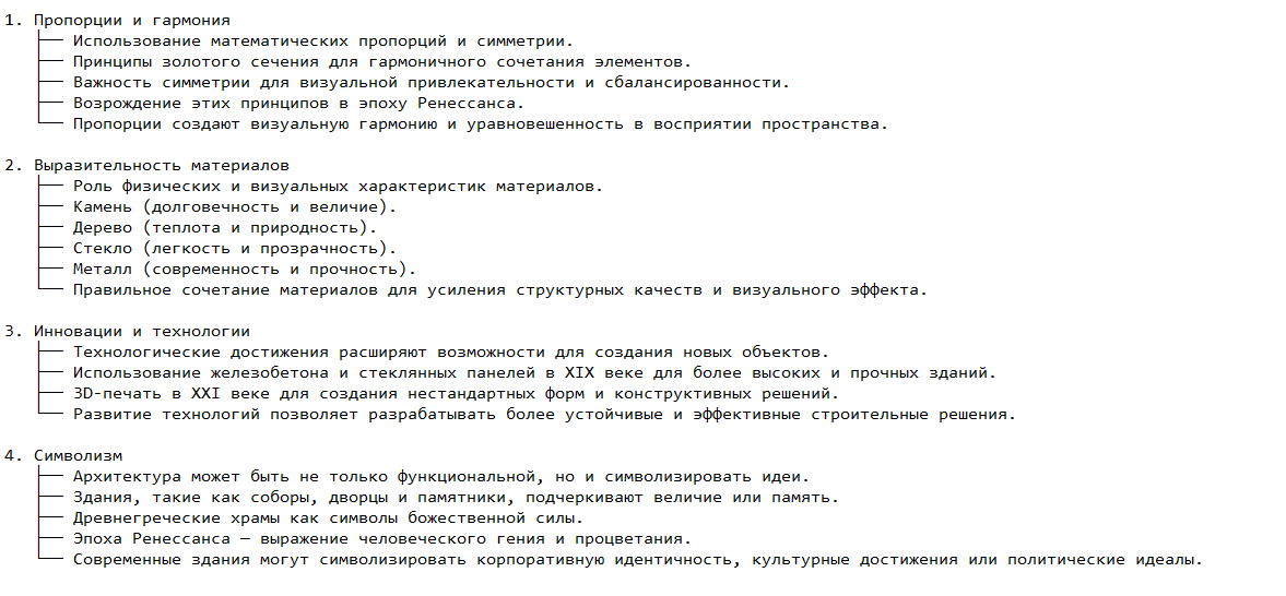 Основные принципы архитектуры как искусства