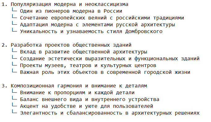 Вклад Домбровского в архитектуру