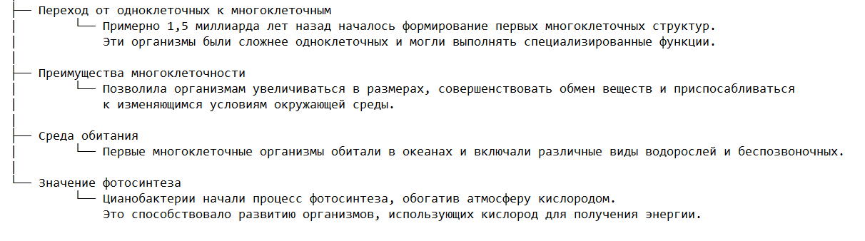 Появление многоклеточных организмов