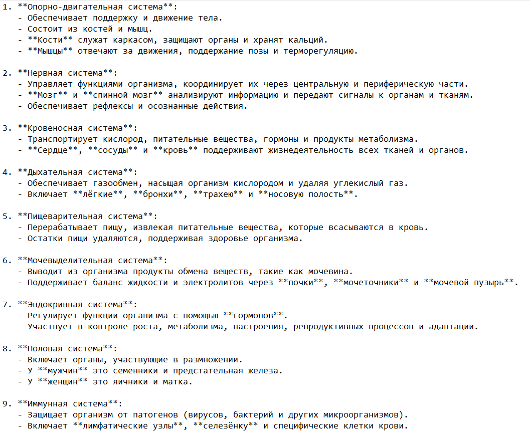 Основные системы органов человека