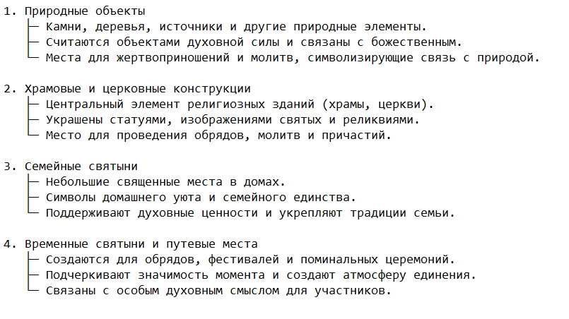 Формы и виды священных мест в разных культурах