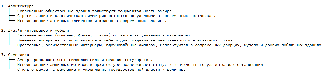Влияние ампира на современность