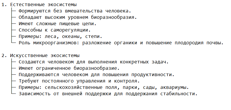 Основные различия между естественными и искусственными экосистемами